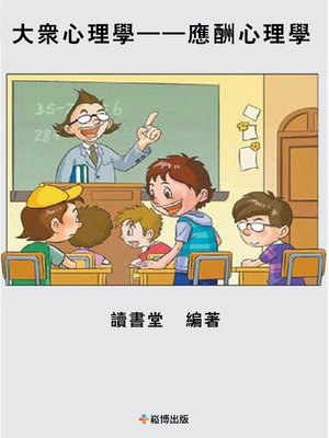 cover image of 大眾心理學— —應酬心理學